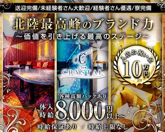 Club CRYSTAL（クリスタル）のキャバクラ体入