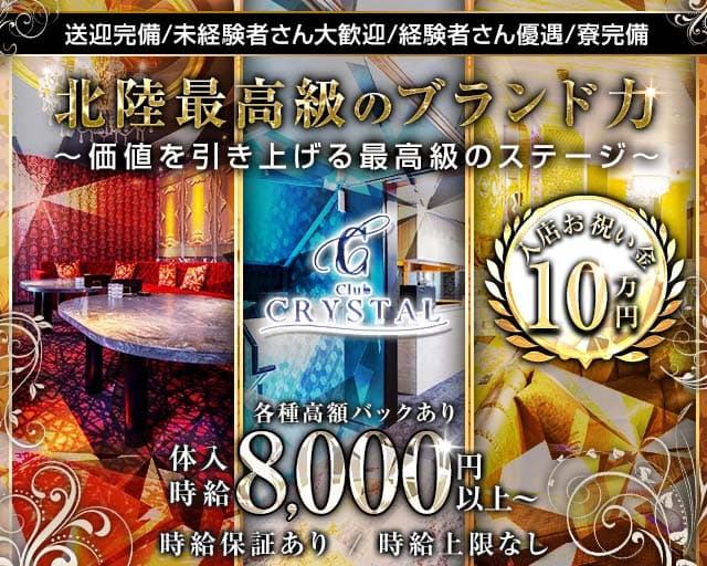 Club CRYSTAL（クリスタル）のキャバクラ体入