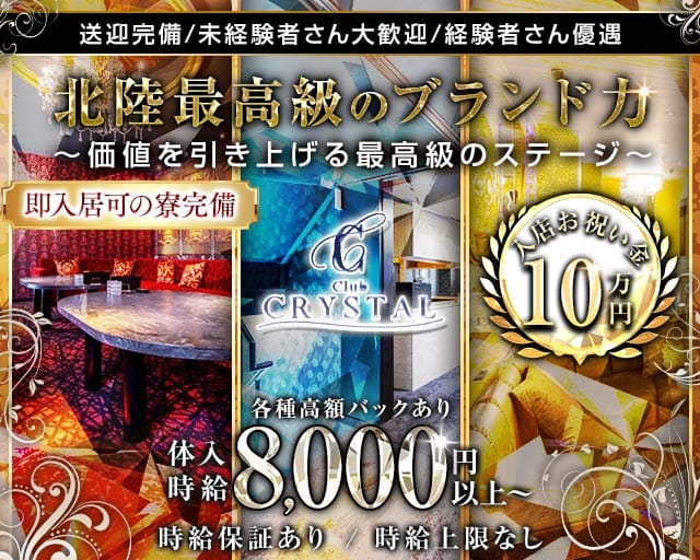 Club CRYSTAL（クリスタル）(片町キャバクラ)の求人・体験入店情報