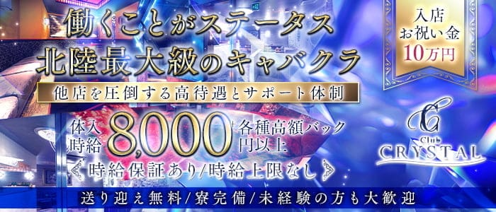 Club CRYSTAL（クリスタル）(片町キャバクラ)の求人・体験入店情報