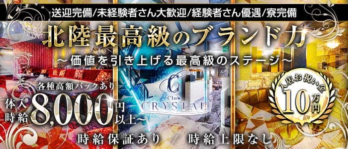 Club CRYSTAL（クリスタル） 片町キャバクラ 