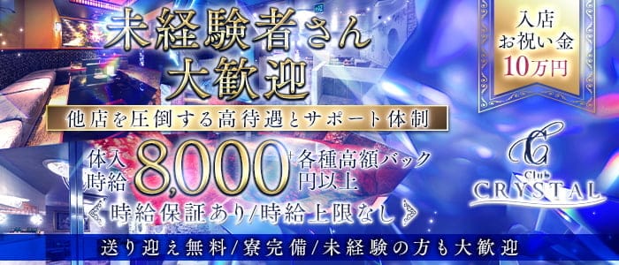 Club CRYSTAL（クリスタル）(片町キャバクラ)の求人・体験入店情報