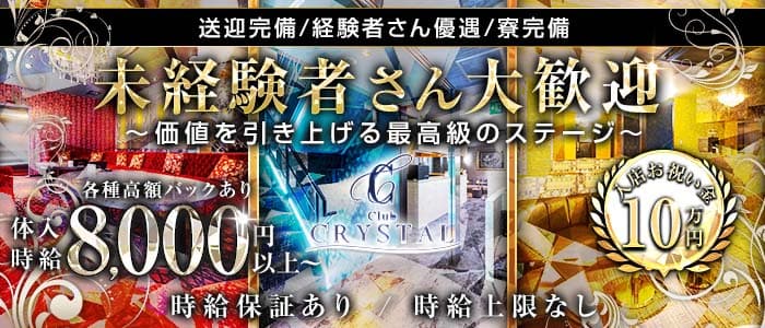 Club CRYSTAL（クリスタル） 片町キャバクラ 未経験募集バナー