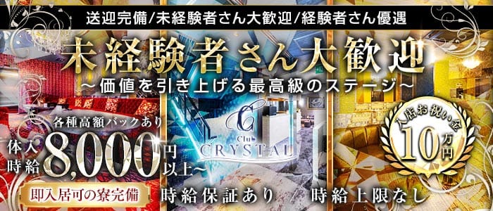 Club CRYSTAL（クリスタル）(片町キャバクラ)の求人・体験入店情報