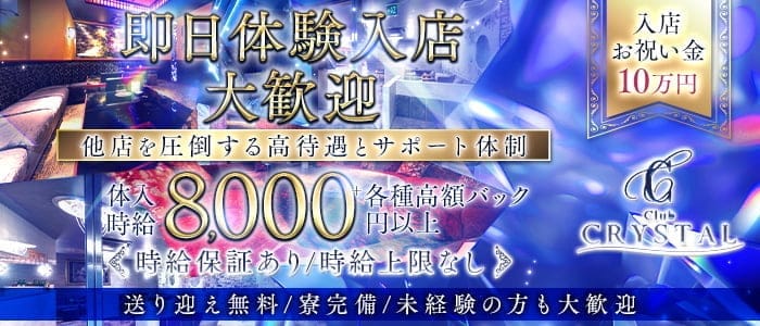 Club CRYSTAL（クリスタル）(片町キャバクラ)の求人・体験入店情報