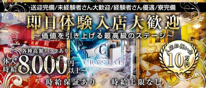 Club CRYSTAL（クリスタル） 片町キャバクラ 即日体入募集バナー