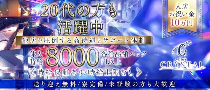 Club CRYSTAL（クリスタル）(片町キャバクラ)の求人・体験入店情報