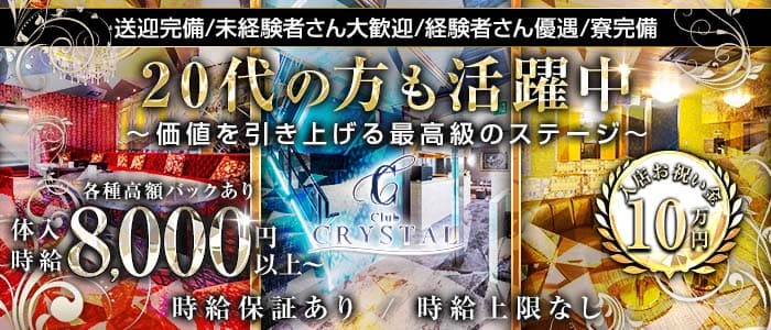 Club CRYSTAL（クリスタル） 片町キャバクラ 未経験募集バナー