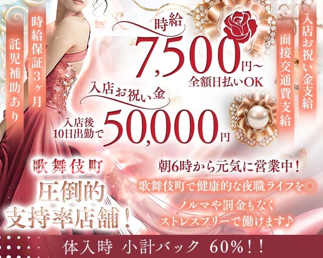 【朝/昼キャバ】SUI（スイ）(歌舞伎町昼キャバ・朝キャバ)の求人・体験入店情報