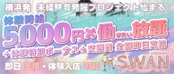 コンカフェ スワンのガールズバー体入