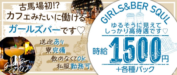 Girls＆Bar SQUL (スクール)【公式求人・体入情報】 高松ガールズバー バナー