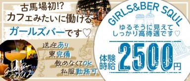 Girls＆Bar SQUL (スクール)【公式求人・体入情報】(高松ガールズバー)の求人・バイト・体験入店情報