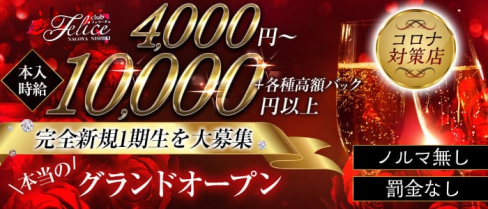 club Felice(フェリーチェ)【公式求人・体入情報】(錦キャバクラ)の求人・体験入店情報