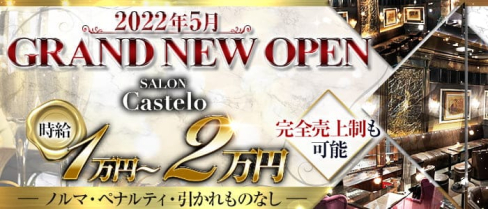 CASTELO(カステロ)【公式求人・体入情報】(銀座ラウンジ)の求人・体験入店情報