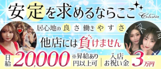 Celestia(セレスティア)【公式求人・体入情報】(中洲スナック)の求人・体験入店情報