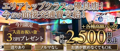 ガールズバージャム【公式求人・体入情報】(町田ガールズバー)の求人・体験入店情報