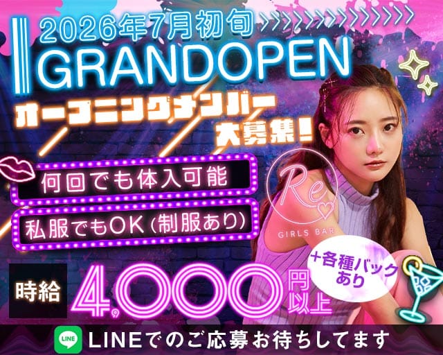 Girl's bar Re（リー）(中洲ガールズバー)の求人・体験入店情報