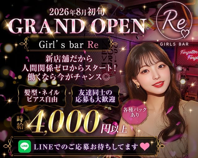 Girl's bar Re（リー）のガールズバー体入