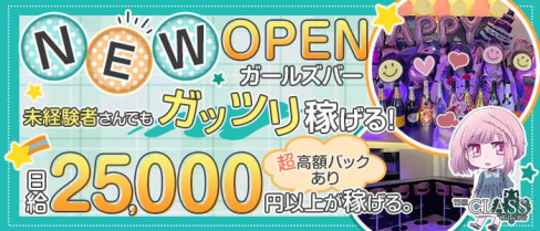 【市が尾】Girls Bar THE CLASS【公式求人・体入情報】(溝の口ガールズバー)の求人・体験入店情報