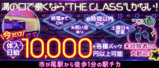 【市が尾】Girls Bar THE CLASS【公式体入・求人情報】(溝の口ガールズバー)の求人・体験入店情報