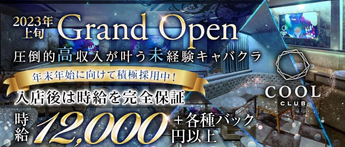 CLUB COOL(クール)のキャバクラ体入