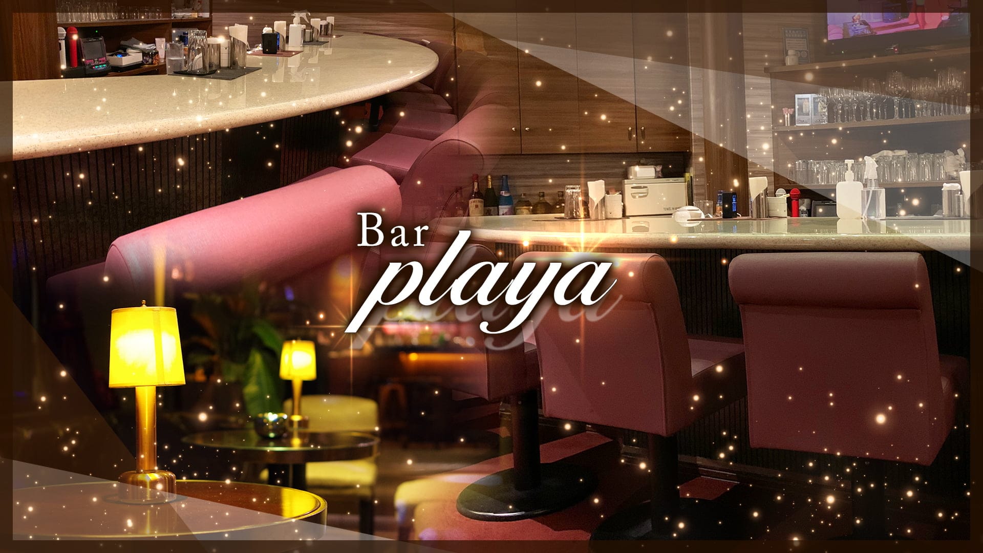 Bar　playa（プライア）【公式求人・体入情報】 三宮スナック TOP画像