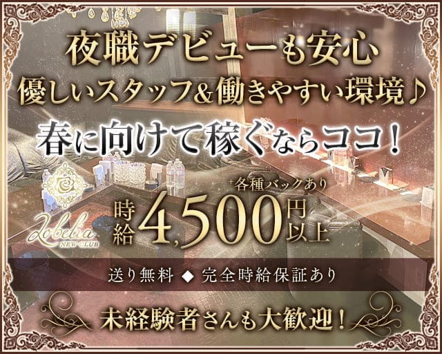 Lobelia（ロベリア）のキャバクラ体入