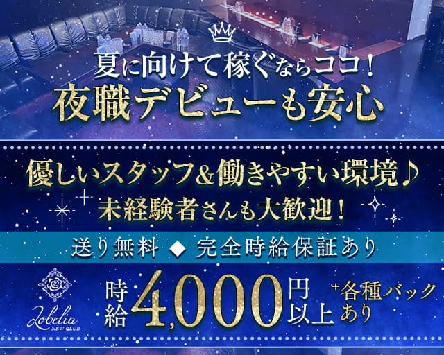Lobelia（ロベリア）のキャバクラ体入