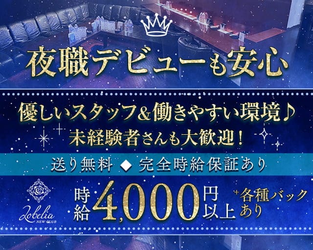 Lobelia（ロベリア）のキャバクラ体入