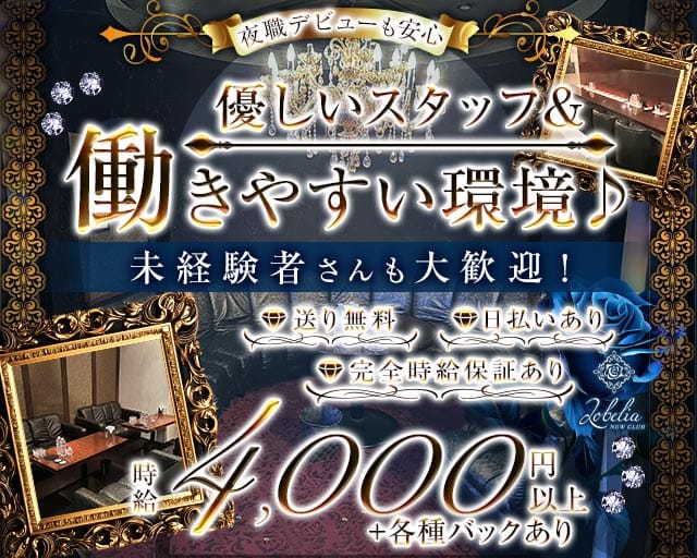 Lobelia（ロベリア）のキャバクラ体入