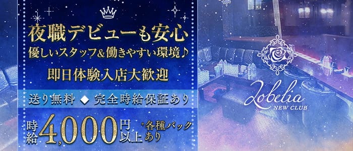Lobelia（ロベリア） 姫路キャバクラ 即日体入募集バナー