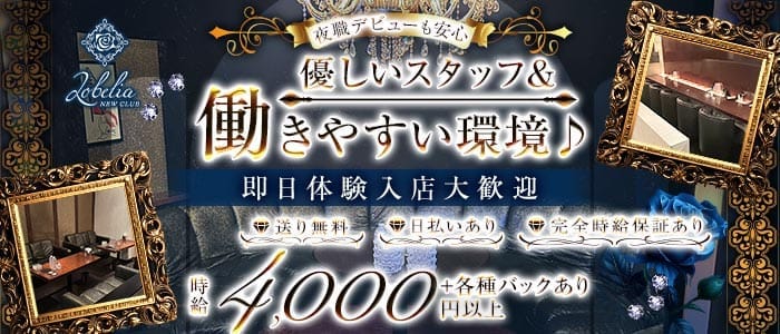Lobelia（ロベリア）(姫路キャバクラ)の求人・体験入店情報