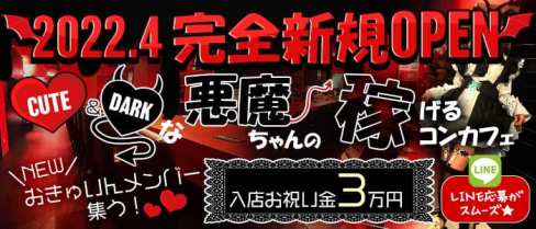【コンカフェ】Devil Number(デビルナンバー)【公式求人・体入情報】(浦和ガールズバー)の求人・体験入店情報