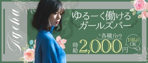 Ageha(アゲハ)【公式求人・体入情報】(小倉ガールズバー)の求人・体験入店情報