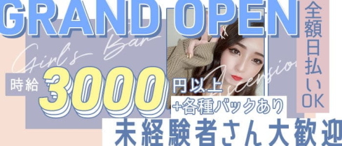 Ascension(アセンション)【公式求人・体入情報】(錦ガールズバー)の求人・体験入店情報