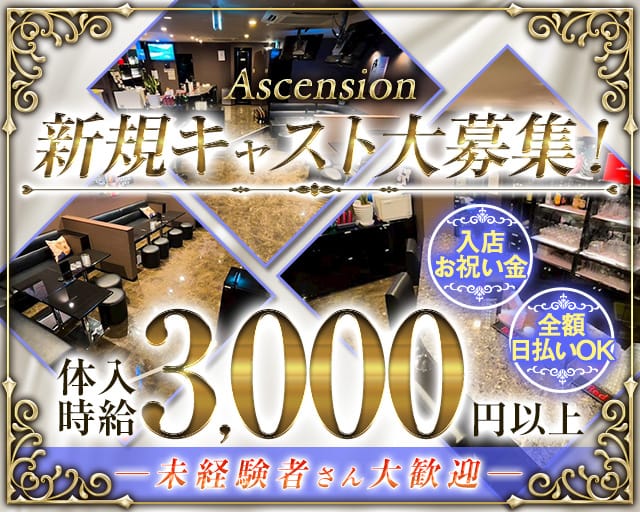 【錦】Ascension（アセンション）のガールズバー体入