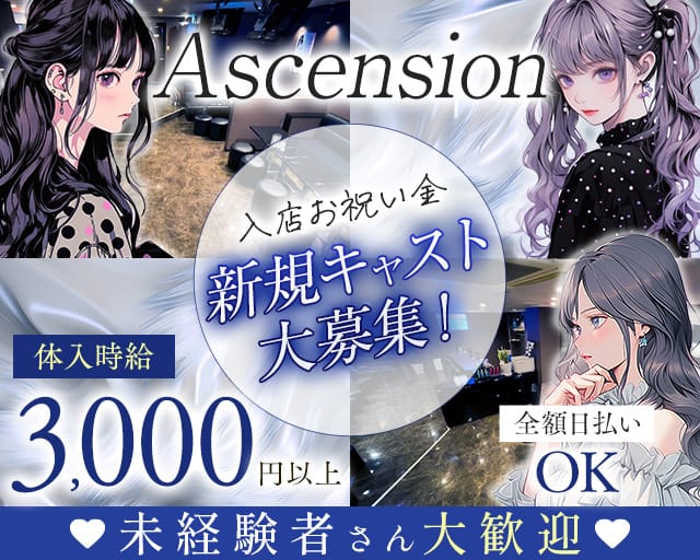 【錦】Ascension（アセンション）のガールズラウンジ体入