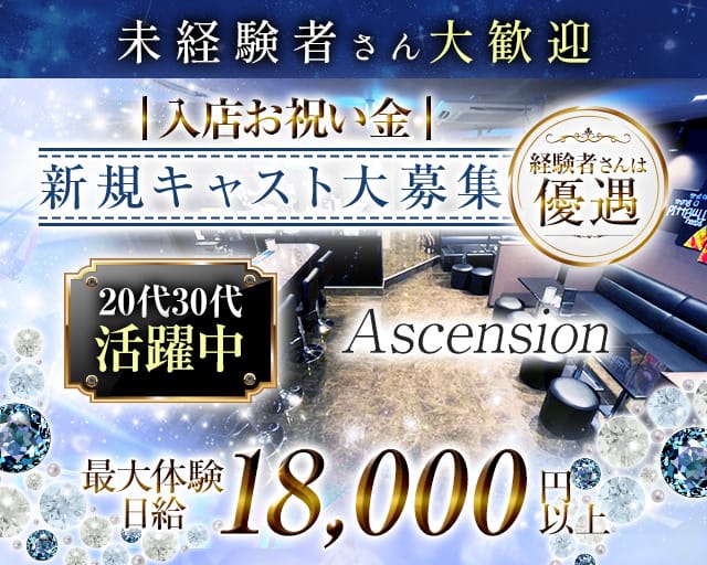 【錦】Ascension（アセンション）のガールズバー体入