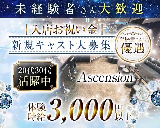【錦】Ascension（アセンション）のガールズバー体入