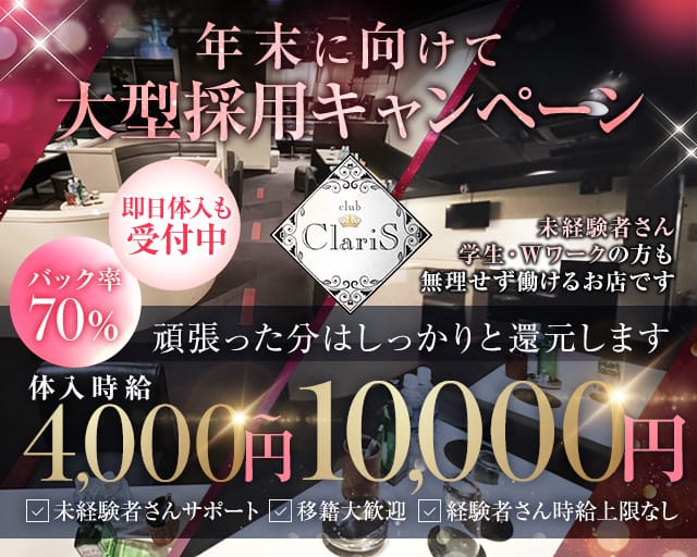 Club ClariS（クラリス）のキャバクラ体入