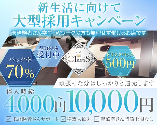 Club ClariS（クラリス）のキャバクラ体入