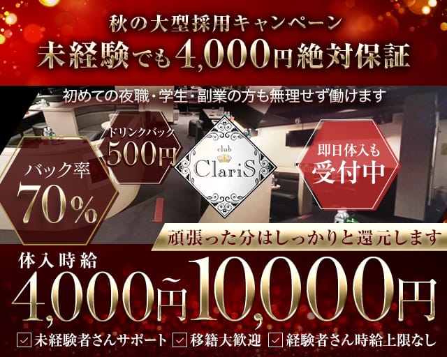 Club ClariS（クラリス）のキャバクラ体入