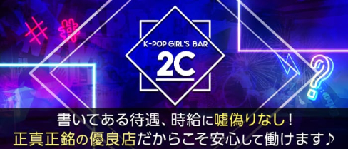 BAR 2C(ツーシー)【公式求人・体入情報】(歌舞伎町ガールズバー)の求人・体験入店情報