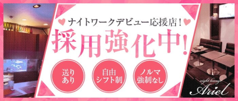 night lounge Ariel(アリエル)【公式求人・体入情報】(富山スナック)の求人・体験入店情報