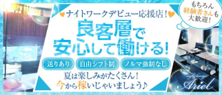 night lounge Ariel(アリエル)【公式求人・体入情報】(富山スナック)の求人・体験入店情報