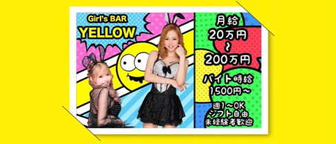 Girl'sBar yellow(イエロー)【公式求人・体入情報】(甲府ガールズバー)の求人・体験入店情報