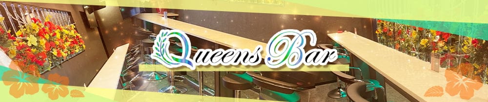 【朝】Queens Bar（クイーンズバー）【公式求人・体入情報】 赤羽ガールズバー TOP画像