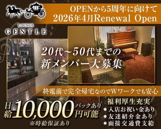 【溝の口駅】LOUNGE GENTLE（ジェントル）のラウンジ体入