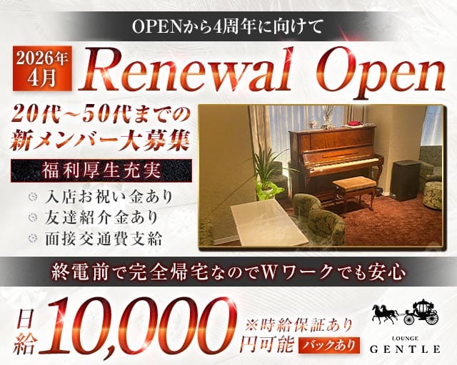 LOUNGE GENTLE（ジェントル）の求人情報