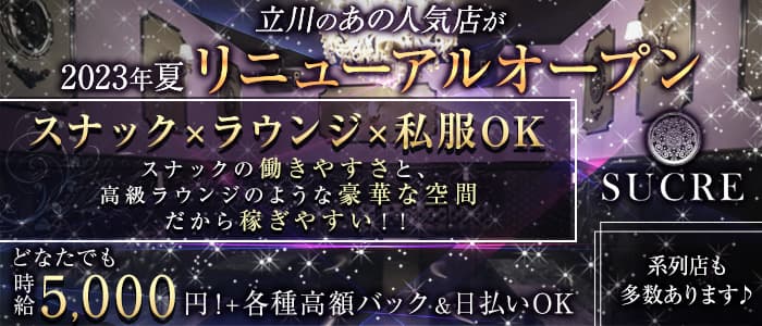 スナックラウンジ Sucre　(スクレ)のスナック体入